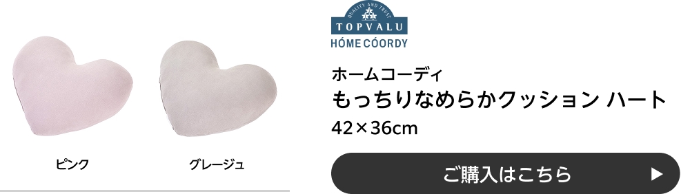 ホームコーディ もっちりなめらかクッション ハート 42×36cm ご購入はこちら