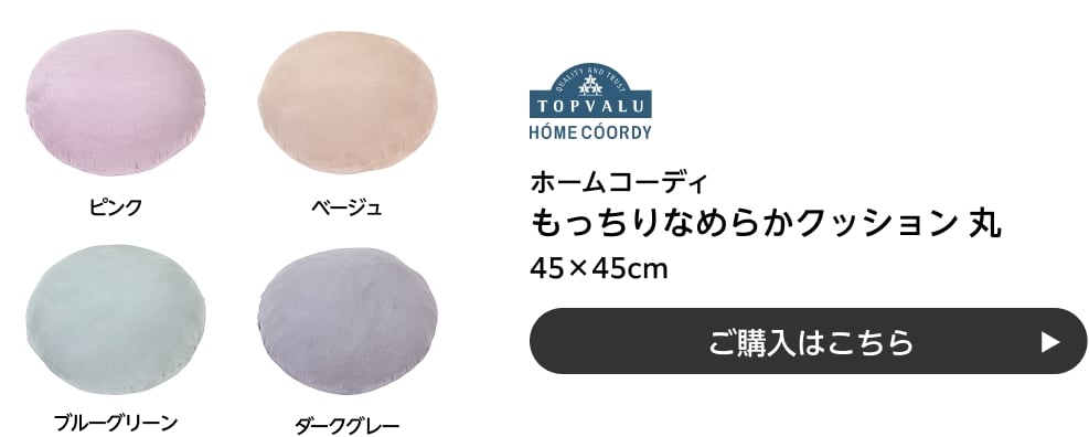 ホームコーディ もっちりなめらかクッション 丸 45×45cm ご購入はこちら