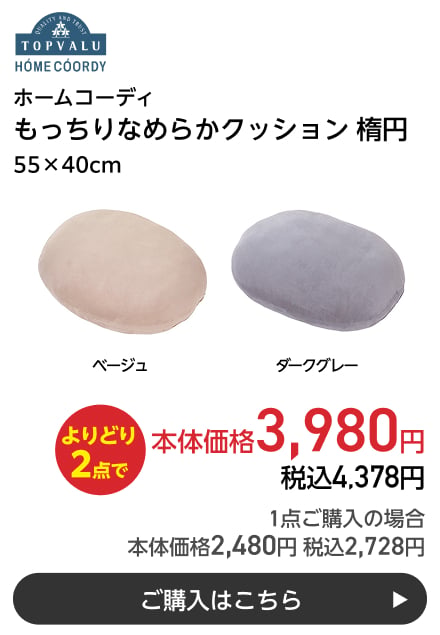 ホームコーディ もっちりなめらかクッション 楕円 55×40cm よりどり2点で本体価格3,980円 税込4,378円 1点ご購入の場合 本体価格2,480円 税込2,728円 ご購入はこちら