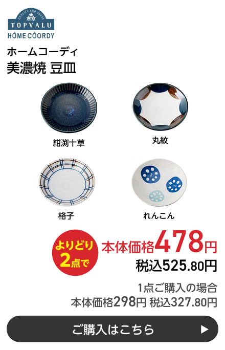 ホームコーディ 美濃焼 豆皿 よりどり2点で本体価格478円 税込525.80円 1点ご購入の場合 本体価格298円 税込327.80円 ご購入はこちら