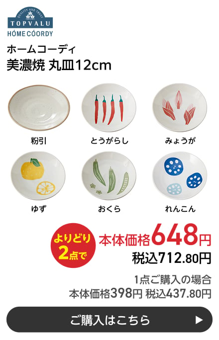 ホームコーディ 美濃焼 丸皿12cm よりどり2点で本体価格648円 税込712.80円 1点ご購入の場合 本体価格398円 税込437.80円 ご購入はこちら