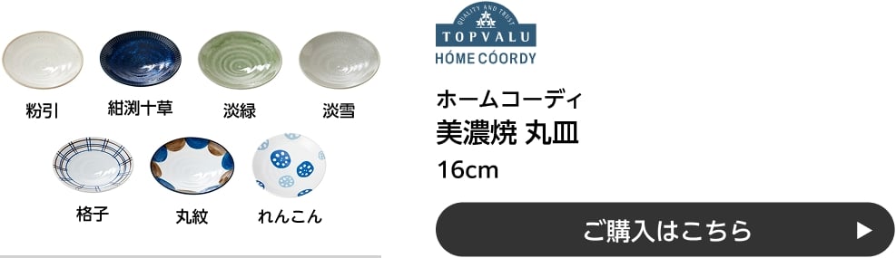 ホームコーディ 美濃焼 丸皿 16cm ご購入はこちら
