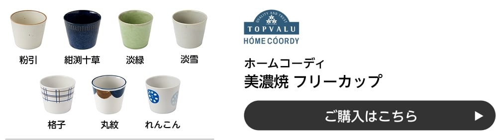 ホームコーディ 美濃焼 フリーカップ ご購入はこちら