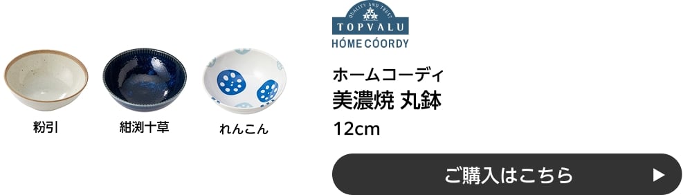 ホームコーディ 美濃焼 丸鉢 12cm ご購入はこちら