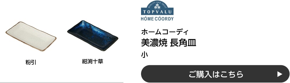 ホームコーディ 美濃焼 長角皿 小 ご購入はこちら