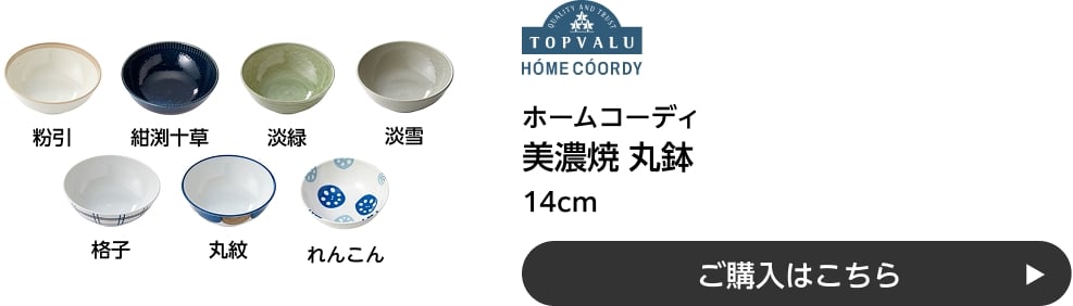 ホームコーディ 美濃焼 丸鉢 14cm ご購入はこちら