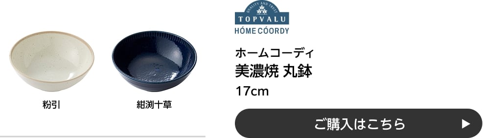 ホームコーディ 美濃焼 丸鉢 17cm ご購入はこちら
