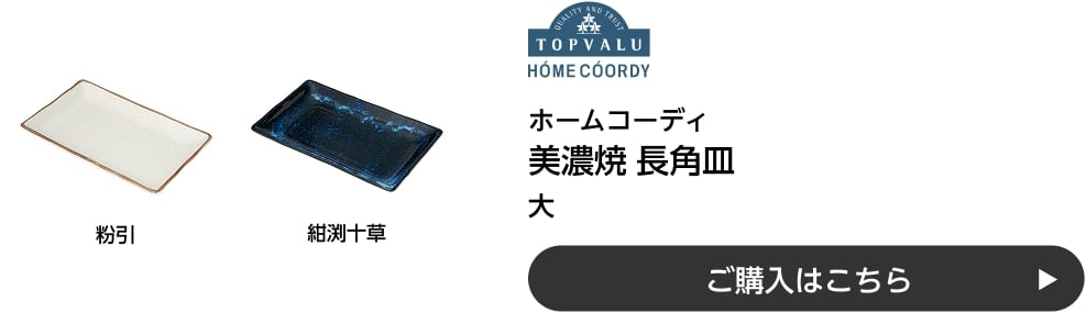 ホームコーディ 美濃焼 長角皿 大 ご購入はこちら