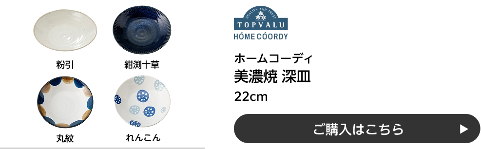 ホームコーディ 美濃焼 深皿 22cm ご購入はこちら