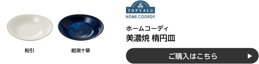ホームコーディ 美濃焼 楕円皿 ご購入はこちら