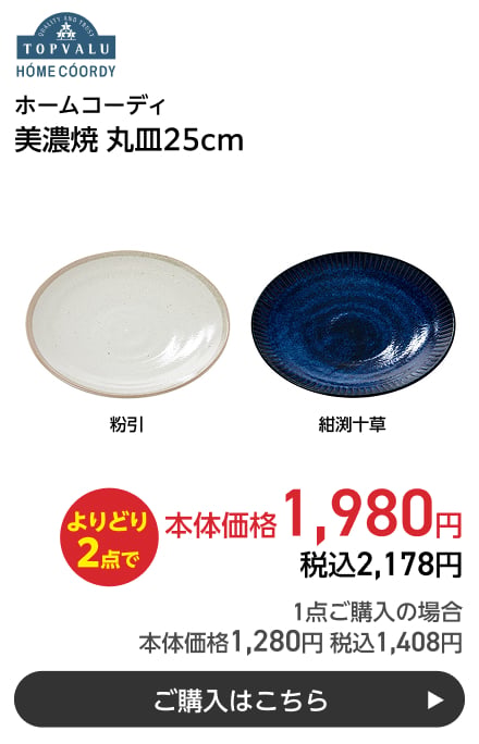 ホームコーディ 美濃焼 丸皿25cm よりどり2点で本体価格1,980円 税込2,178円 1点ご購入の場合 本体価格1,280円 税込1,408円 ご購入はこちら