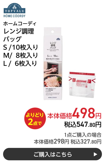 ホームコーディ レンジ調理 バッグ S /10枚入り M/ 8枚入り L / 6枚入り よりどり2点で本体価格498円 税込547.80円 1点ご購入の場合 本体価格298円 税込327.80円 ご購入はこちら