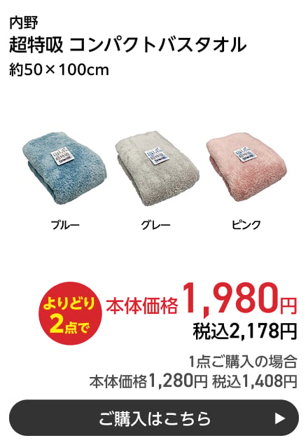 内野 超特吸 コンパクトバスタオル 約50×100cm よりどり2点で本体価格1,980円 税込2,178円 1点ご購入の場合 本体価格1,280円 税込1,408円 ご購入はこちら