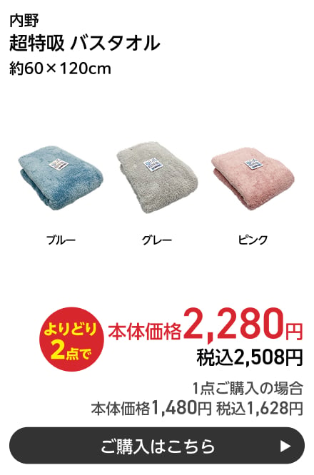 内野 超特吸 バスタオル 約60×120cm よりどり2点で本体価格2,280円 税込2,508円 1点ご購入の場合 本体価格1,480円 税込1,628円 ご購入はこちら