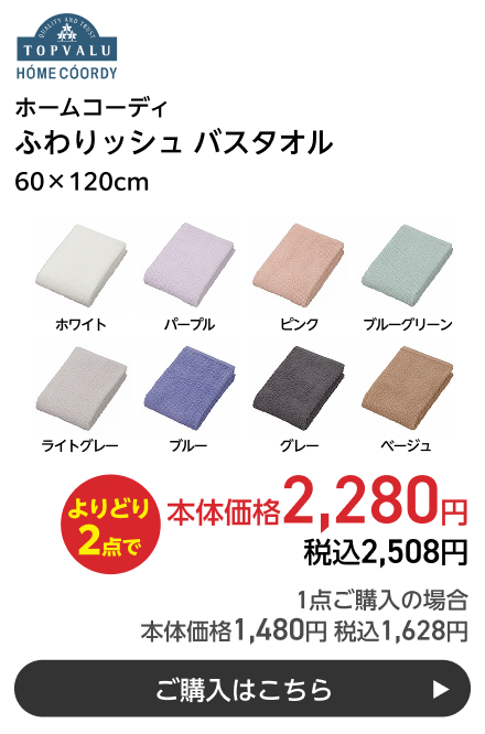 ホームコーディ ふわりッシュ バスタオル 60×120cm よりどり2点で本体価格2,280円 税込2,508円 1点ご購入の場合 本体価格1,480円 税込1,628円 ご購入はこちら
