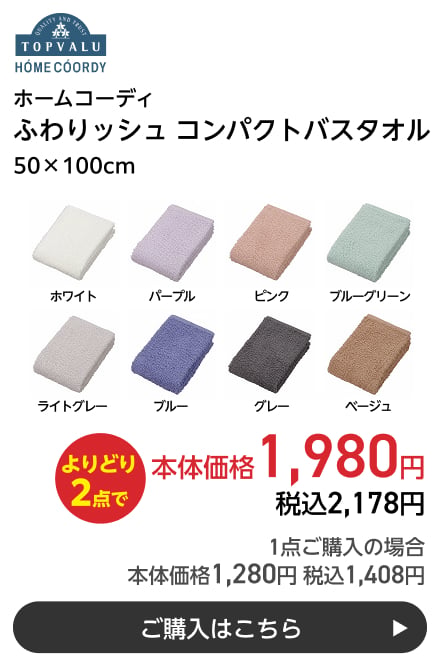 ホームコーディ ふわりッシュ コンパクトバスタオル 50×100cm よりどり2点で本体価格1,980円 税込2,178円 1点ご購入の場合 本体価格1,280円 税込1,408円 ご購入はこちら