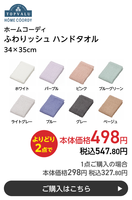 ホームコーディ ふわりッシュ ハンドタオル 34×35cm よりどり2点で本体価格498円 税込547.80円 1点ご購入の場合 本体価格298円 税込327.80円 ご購入はこちら