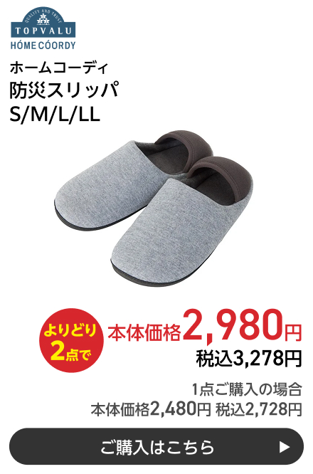 ホームコーディ 防災スリッパ S/M/L/LL よりどり2点で本体価格2,980円 税込3,278円 1点ご購入の場合 本体価格2,480円 税込2,728円 ご購入はこちら