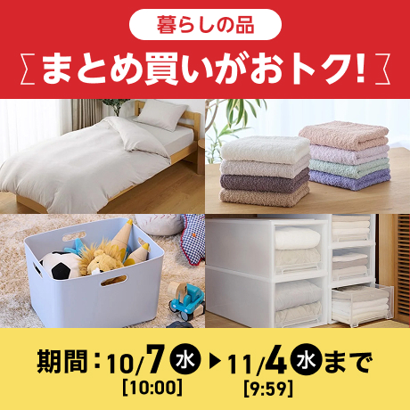 まとめ買いがおトク! 期間 10/7(水)10:00〜11/4(水)9:59
