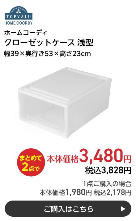 ホームコーディ クローゼットケース 浅型 幅39×奥行き53×高さ23cm まとめて2点で本体価格3,480円 税込3,828円 1点ご購入の場合 本体価格1,980円 税込2,178円 ご購入はこちら