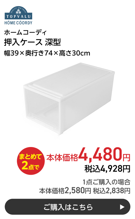 ホームコーディ 押入ケース 深型 幅39×奥行き74×高さ30cm まとめて2点で本体価格4,480円 税込4,928円 1点ご購入の場合 本体価格2,580円 税込2,838円 ご購入はこちら
