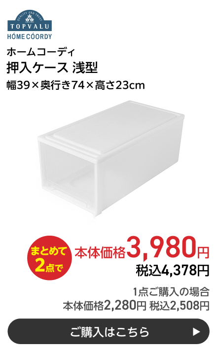 ホームコーディ 押入ケース 浅型 幅39×奥行き74×高さ23cm まとめて2点で本体価格3,980円 税込4,378円 1点ご購入の場合 本体価格2,280円 税込2,508円 ご購入はこちら