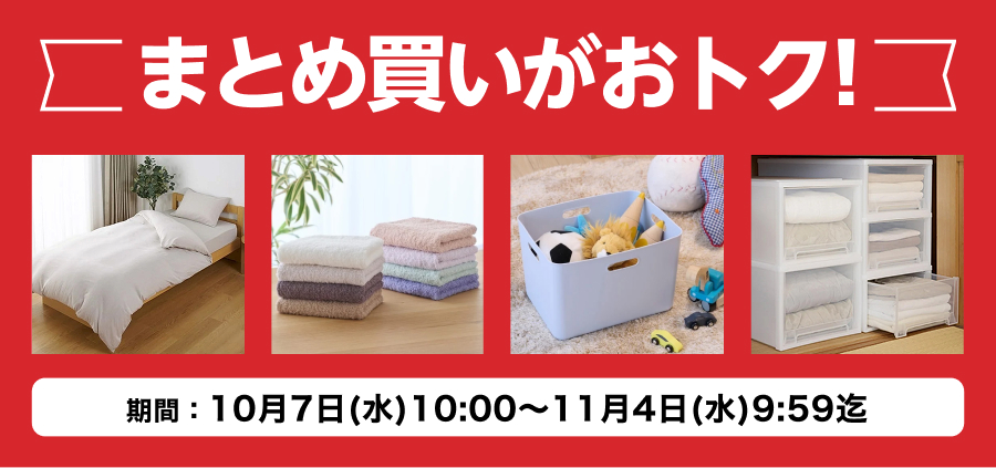 まとめ買いがおトク!