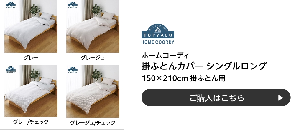 ホームコーディ 掛ふとんカバー シングルロング 150×210cm 掛ふとん用 ご購入はこちら