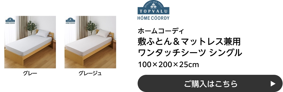 ホームコーディ 敷ふとん＆マットレス兼用 ワンタッチシーツ シングル 100×200×25cm ご購入はこちら
