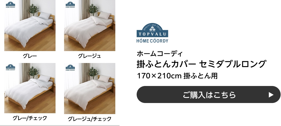 ホームコーディ 掛ふとんカバー セミダブルロング 170×210cm 掛ふとん用 ご購入はこちら
