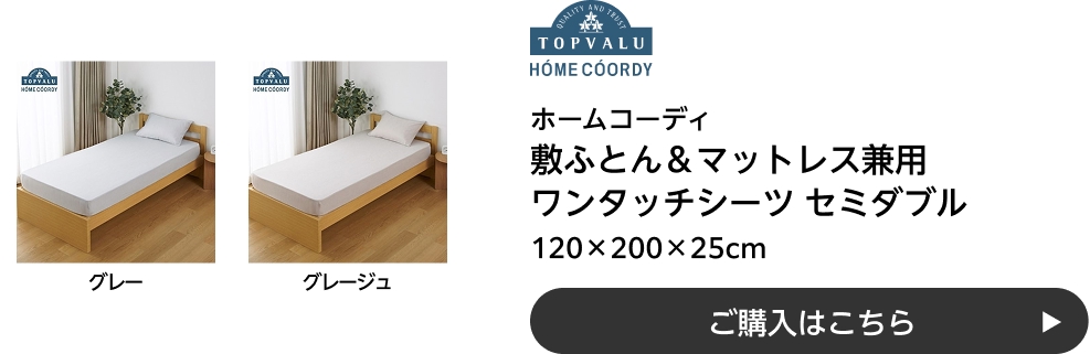 ホームコーディ 敷ふとん＆マットレス兼用 ワンタッチシーツ セミダブル 120×200×25cm ご購入はこちら