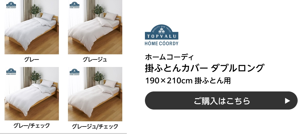 ホームコーディ 掛ふとんカバー ダブルロング 190×210cm 掛ふとん用 ご購入はこちら