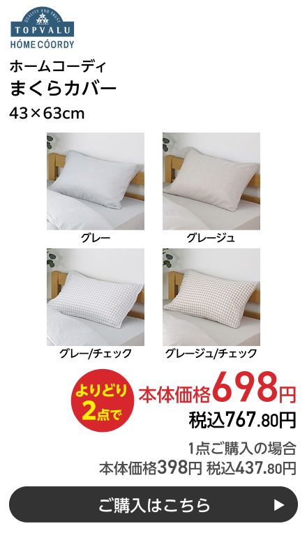 ホームコーディ まくらカバー 43×63cm よりどり2点で本体価格698円 税込767.80円 1点ご購入の場合 本体価格398円 税込437.80円 ご購入はこちら