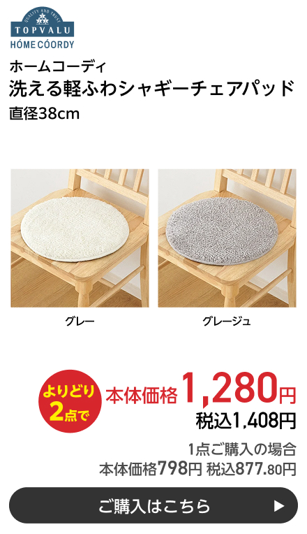 ホームコーディ 洗える軽ふわシャギーチェアパッド 直径38cm よりどり2点で本体価格1,280円 税込1,408円 1点ご購入の場合 本体価格798円 税込877.80円 ご購入はこちら