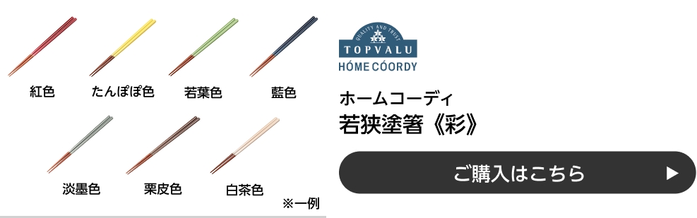 ホームコーディ 若狭塗箸《彩》 ご購入はこちら