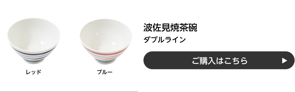 波佐見焼茶碗 ダブルライン ご購入はこちら