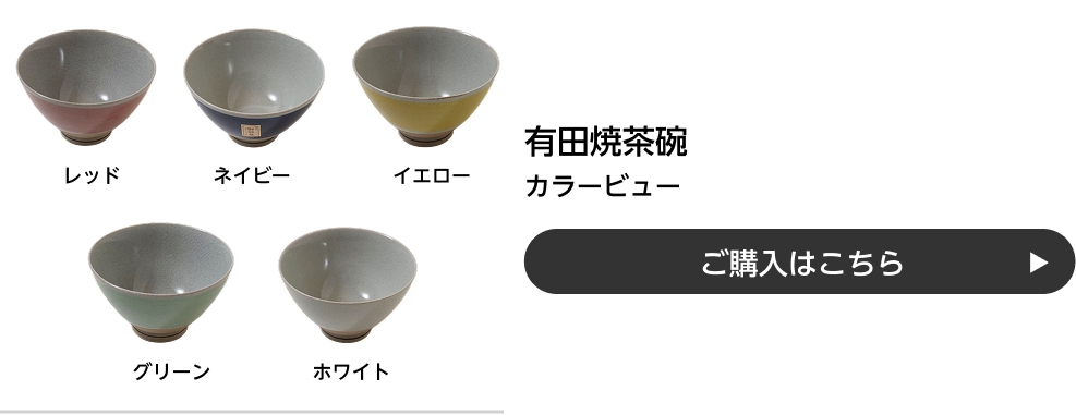 有田焼茶碗 カラービュー ご購入はこちら