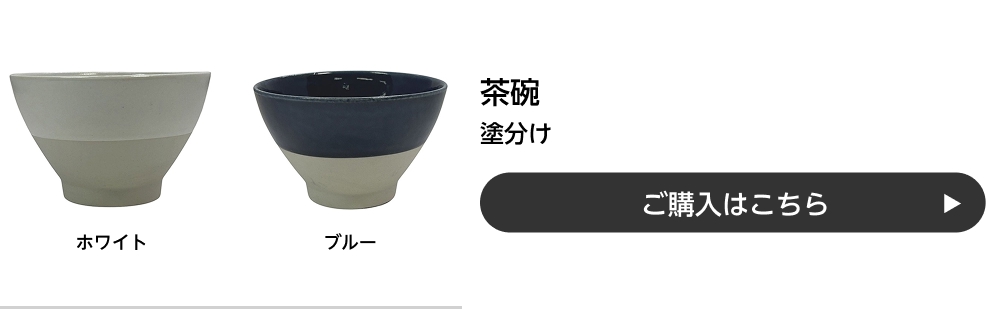 茶碗 塗分け ご購入はこちら