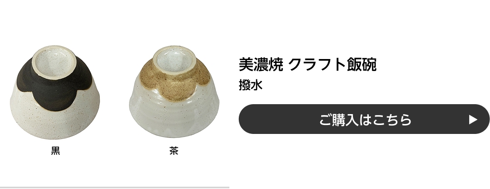 美濃焼 クラフト飯碗 撥水 ご購入はこちら