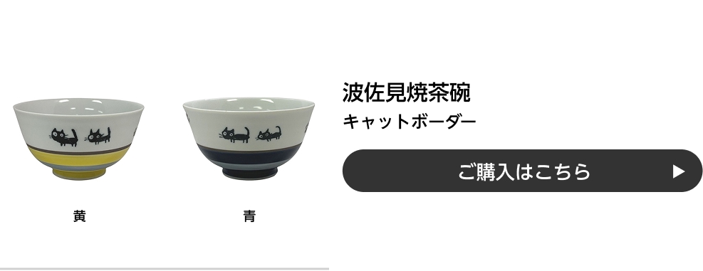 波佐見焼茶碗 キャットボーダー ご購入はこちら