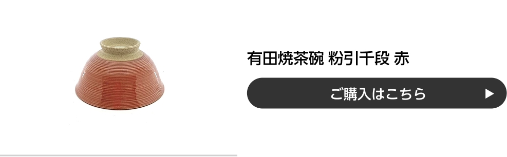 有田焼茶碗 粉引千段 赤 ご購入はこちら