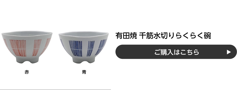 有田焼 千筋水切りらくらく碗 ご購入はこちら