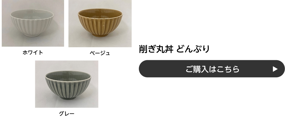 削ぎ丸丼 どんぶり ご購入はこちら