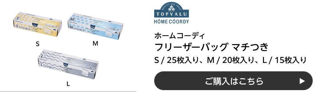 ホームコーディ フリーザーバッグ マチつき S / 25枚入り、M / 20枚入り、L / 15枚入り ご購入はこちら