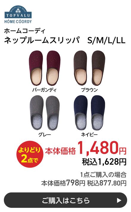 ホームコーディ ネップルームスリッパ　S/M/L/LL よりどり2点で本体価格1,480円 税込1,628円 1点ご購入の場合 本体価格798円 税込877.80円 ご購入はこちら