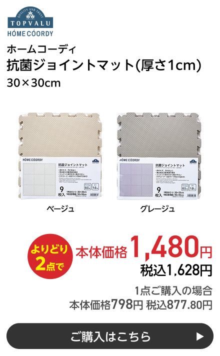 ホームコーディ 抗菌ジョイントマット(厚さ1cm) 30×30cm よりどり2点で本体価格1,480円 税込1,628円 1点ご購入の場合 本体価格798円 税込877.80円 ご購入はこちら