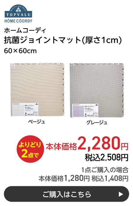 ホームコーディ 抗菌ジョイントマット(厚さ1cm) 60×60cm よりどり2点で本体価格2,280円 税込2,508円 1点ご購入の場合 本体価格1,280円 税込1,408円 ご購入はこちら