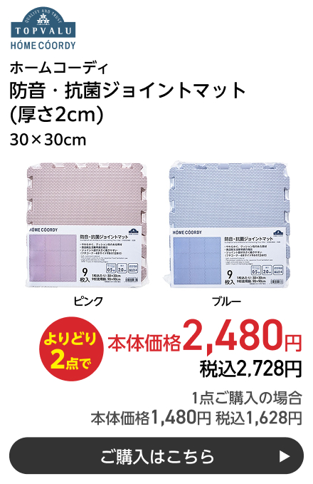 ホームコーディ 防音・抗菌ジョイントマット (厚さ2cm) 30×30cm よりどり2点で本体価格2,480円 税込2,728円 1点ご購入の場合 本体価格1,480円 税込1,628円 ご購入はこちら