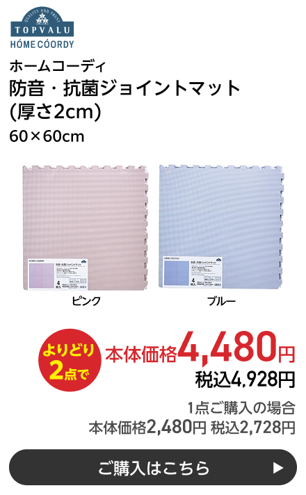 ホームコーディ 防音・抗菌ジョイントマット (厚さ2cm) 60×60cm よりどり2点で本体価格4,480円 税込4,928円 1点ご購入の場合 本体価格2,480円 税込2,728円 ご購入はこちら