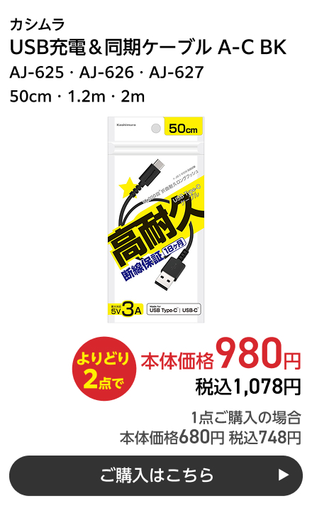 カシムラ USB充電＆同期ケーブル A-C BK AJ-625・AJ-626・AJ-627 50cm・1.2m・2m よりどり2点で本体価格980円 税込1,078円 1点ご購入の場合 本体価格680円 税込748円 ご購入はこちら